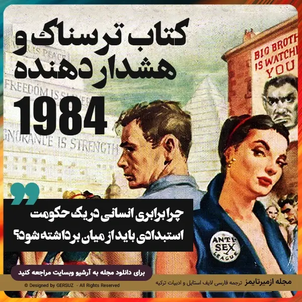 تحلیل رمان 1984 تصویری از دنیایی که آزادی در آن مرده است